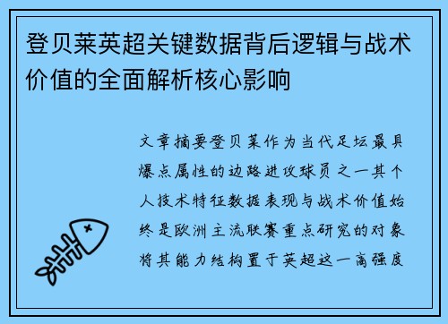 登贝莱英超关键数据背后逻辑与战术价值的全面解析核心影响