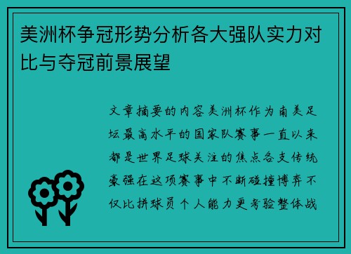 美洲杯争冠形势分析各大强队实力对比与夺冠前景展望
