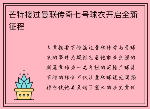 芒特接过曼联传奇七号球衣开启全新征程
