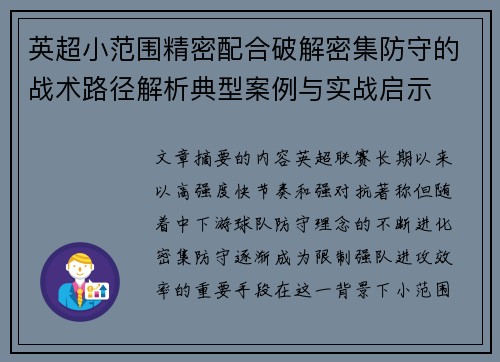 英超小范围精密配合破解密集防守的战术路径解析典型案例与实战启示