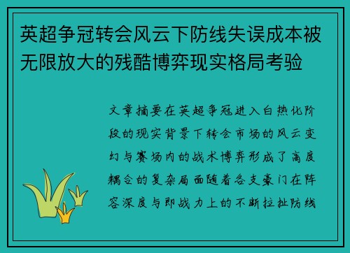 英超争冠转会风云下防线失误成本被无限放大的残酷博弈现实格局考验