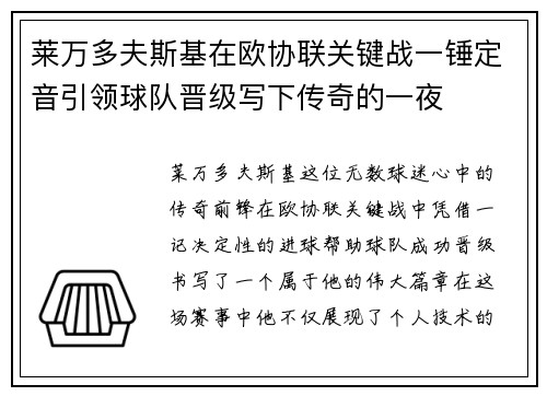 莱万多夫斯基在欧协联关键战一锤定音引领球队晋级写下传奇的一夜