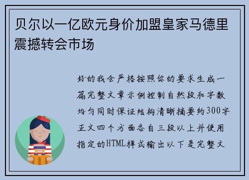 贝尔以一亿欧元身价加盟皇家马德里震撼转会市场