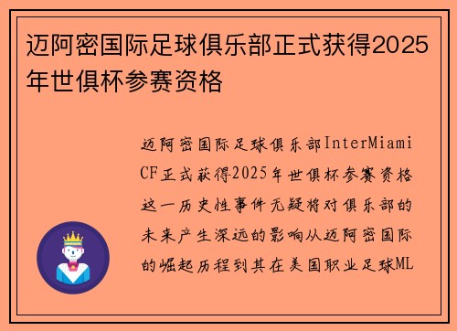 迈阿密国际足球俱乐部正式获得2025年世俱杯参赛资格
