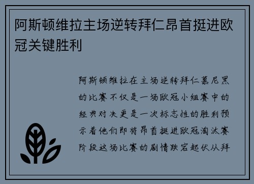 阿斯顿维拉主场逆转拜仁昂首挺进欧冠关键胜利