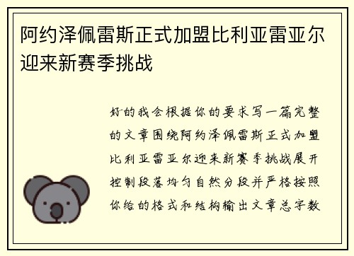 阿约泽佩雷斯正式加盟比利亚雷亚尔迎来新赛季挑战