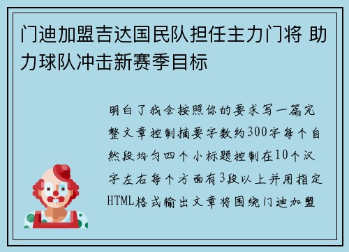 门迪加盟吉达国民队担任主力门将 助力球队冲击新赛季目标