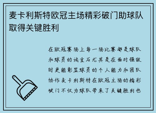 麦卡利斯特欧冠主场精彩破门助球队取得关键胜利